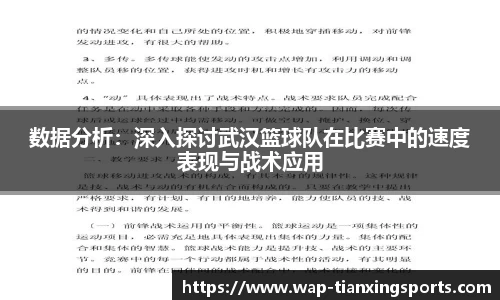 数据分析：深入探讨武汉篮球队在比赛中的速度表现与战术应用
