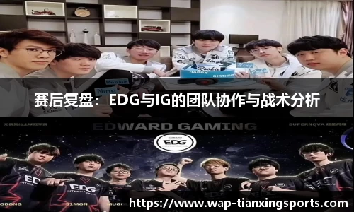赛后复盘：EDG与IG的团队协作与战术分析