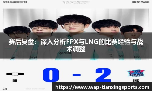 赛后复盘：深入分析FPX与LNG的比赛经验与战术调整