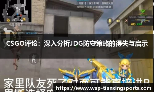 CSGO评论：深入分析JDG防守策略的得失与启示