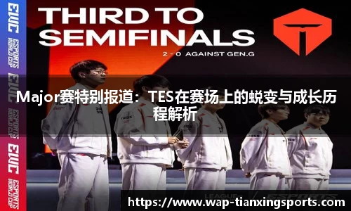 Major赛特别报道：TES在赛场上的蜕变与成长历程解析