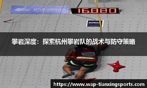 攀岩深度：探索杭州攀岩队的战术与防守策略