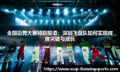 全国街舞大赛特别报道：深圳飞盘队如何实现辉煌突破与成长