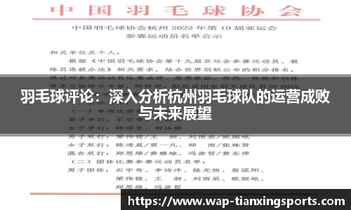 羽毛球评论：深入分析杭州羽毛球队的运营成败与未来展望
