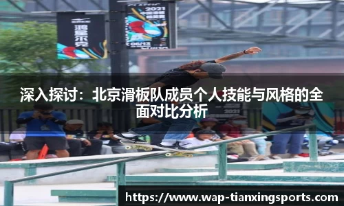 深入探讨：北京滑板队成员个人技能与风格的全面对比分析