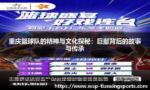 重庆篮球队的精神与文化探秘：巨献背后的故事与传承