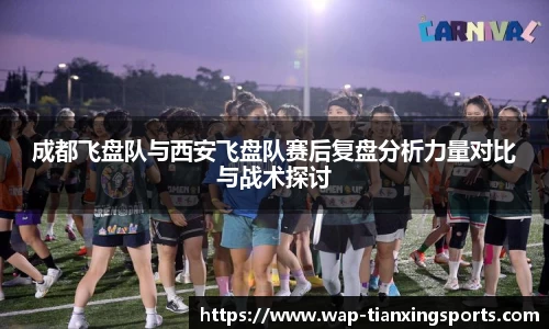 成都飞盘队与西安飞盘队赛后复盘分析力量对比与战术探讨