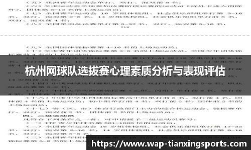 杭州网球队选拔赛心理素质分析与表现评估