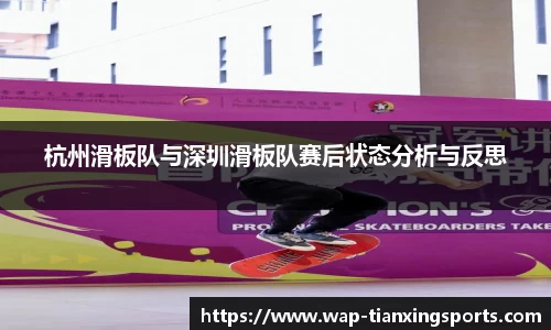 杭州滑板队与深圳滑板队赛后状态分析与反思