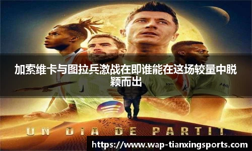 加索维卡与图拉兵激战在即谁能在这场较量中脱颖而出