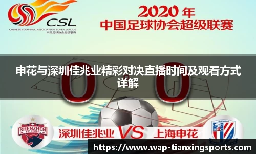 申花与深圳佳兆业精彩对决直播时间及观看方式详解
